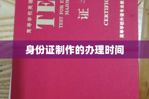 乌拉特前旗身份证制作的办理时间