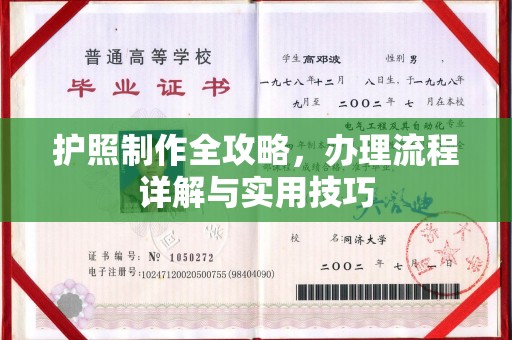 乌拉特前旗护照制作全攻略，办理流程详解与实用技巧