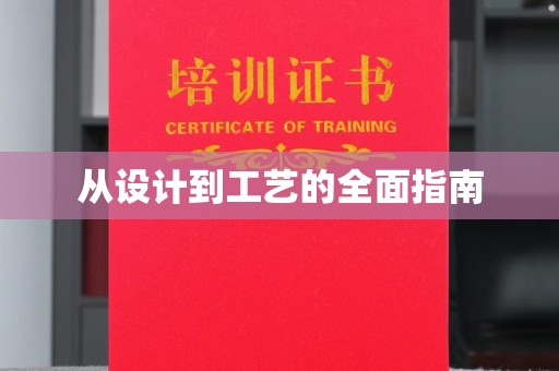 乌拉特前旗从设计到工艺的全面指南