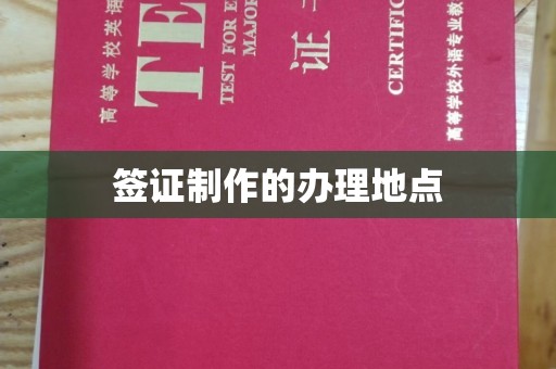 乌拉特前旗签证制作的办理地点