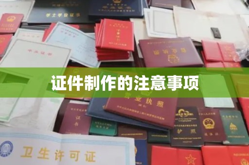 乌拉特前旗证件制作的注意事项