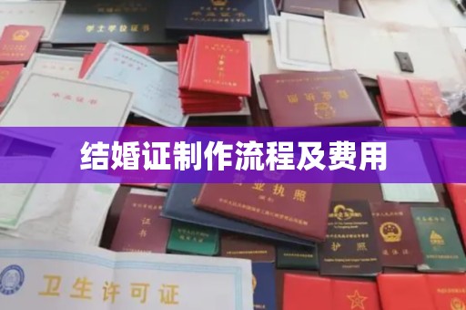 乌拉特前旗结婚证制作流程及费用