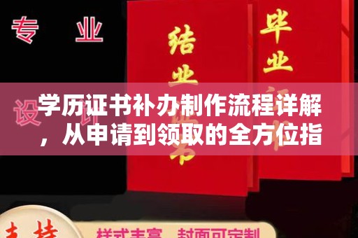 乌拉特前旗学历证书补办制作流程详解，从申请到领取的全方位指南