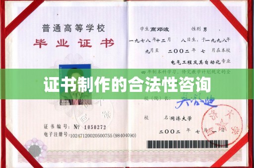 乌拉特前旗证书制作的合法性咨询