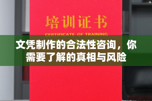 乌拉特前旗文凭制作的合法性咨询，你需要了解的真相与风险