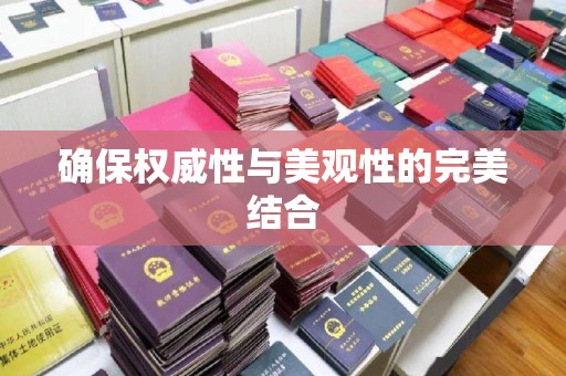 乌拉特前旗确保权威性与美观性的完美结合