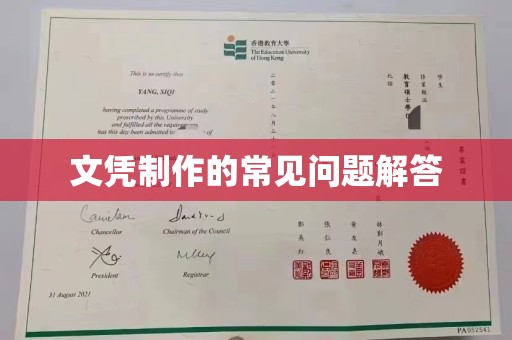 乌拉特前旗文凭制作的常见问题解答