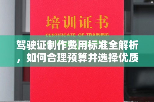 乌拉特前旗驾驶证制作费用标准全解析，如何合理预算并选择优质服务？