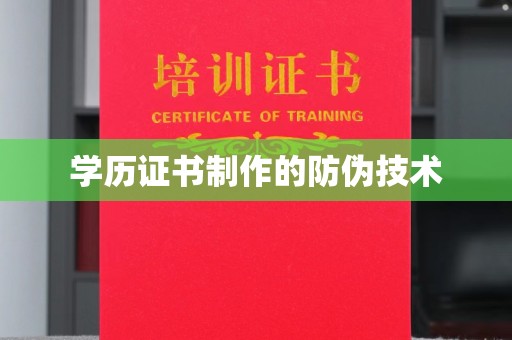 乌拉特前旗学历证书制作的防伪技术