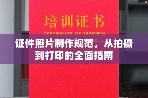 乌拉特前旗证件照片制作规范，从拍摄到打印的全面指南