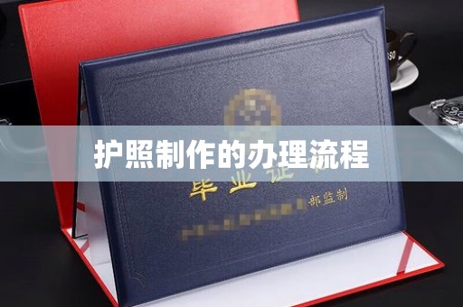 乌拉特前旗护照制作的办理流程