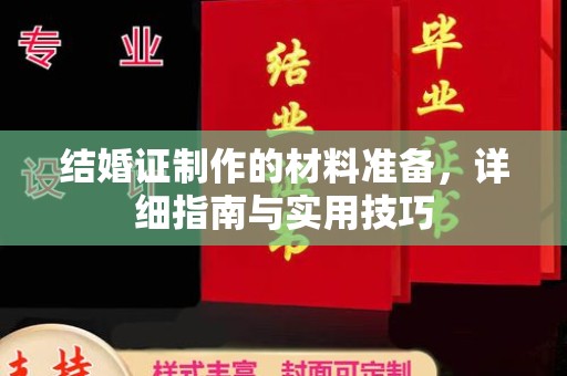 乌拉特前旗结婚证制作的材料准备，详细指南与实用技巧