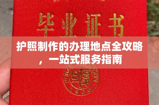 乌拉特前旗护照制作的办理地点全攻略，一站式服务指南