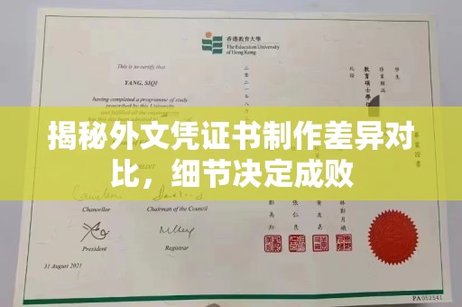 乌拉特前旗揭秘外文凭证书制作差异对比，细节决定成败