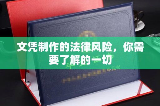 乌拉特前旗文凭制作的法律风险，你需要了解的一切
