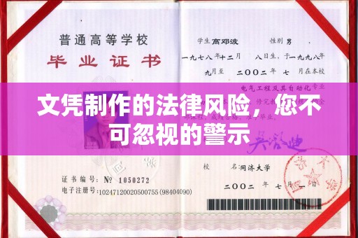 乌拉特前旗文凭制作的法律风险，您不可忽视的警示