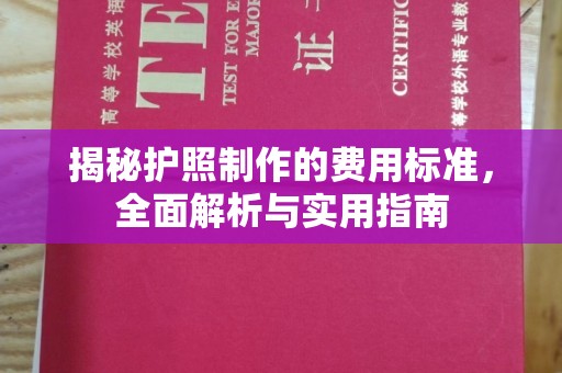 乌拉特前旗揭秘护照制作的费用标准，全面解析与实用指南