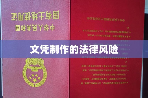 乌拉特前旗文凭制作的法律风险