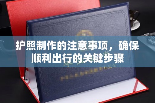 乌拉特前旗护照制作的注意事项，确保顺利出行的关键步骤
