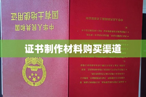 乌拉特前旗证书制作材料购买渠道