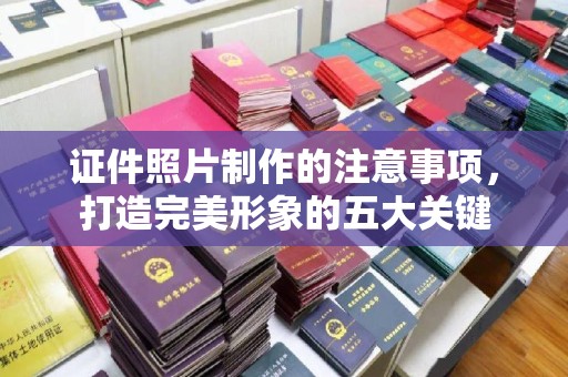 乌拉特前旗证件照片制作的注意事项，打造完美形象的五大关键
