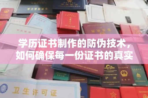 乌拉特前旗学历证书制作的防伪技术，如何确保每一份证书的真实性