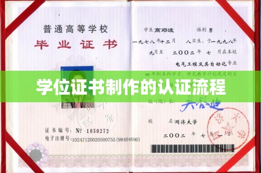 乌拉特前旗学位证书制作的认证流程