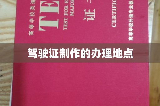 乌拉特前旗驾驶证制作的办理地点