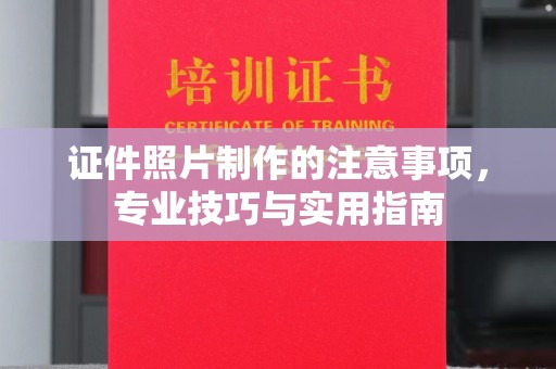 乌拉特前旗证件照片制作的注意事项，专业技巧与实用指南