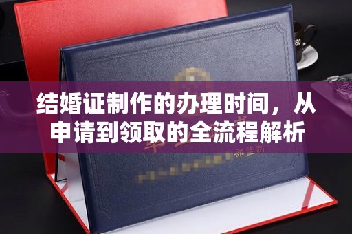 乌拉特前旗结婚证制作的办理时间，从申请到领取的全流程解析