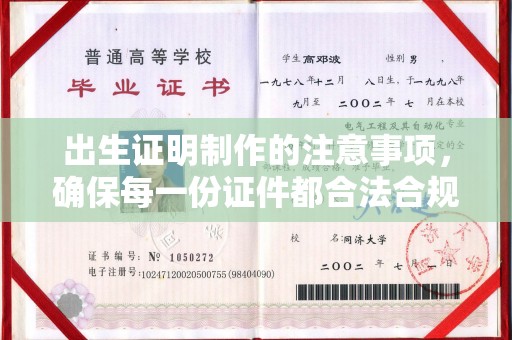 乌拉特前旗出生证明制作的注意事项，确保每一份证件都合法合规