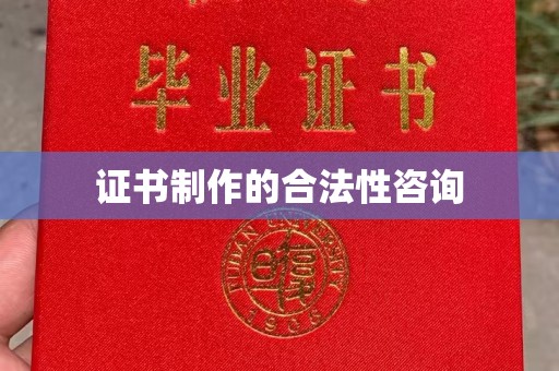 乌拉特前旗证书制作的合法性咨询
