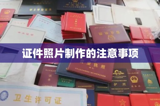 乌拉特前旗证件照片制作的注意事项