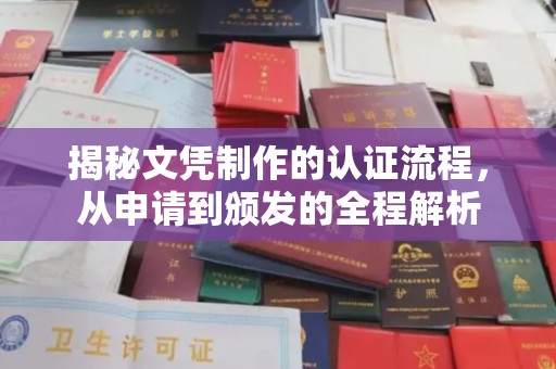 乌拉特前旗揭秘文凭制作的认证流程，从申请到颁发的全程解析