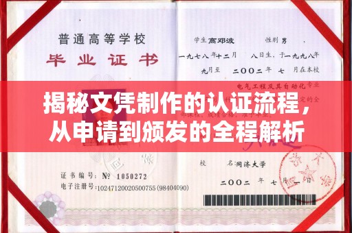 乌拉特前旗揭秘文凭制作的认证流程，从申请到颁发的全程解析