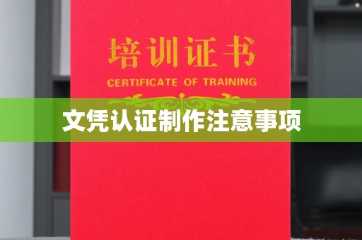 乌拉特前旗文凭认证制作注意事项