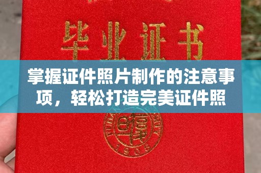 乌拉特前旗掌握证件照片制作的注意事项，轻松打造完美证件照