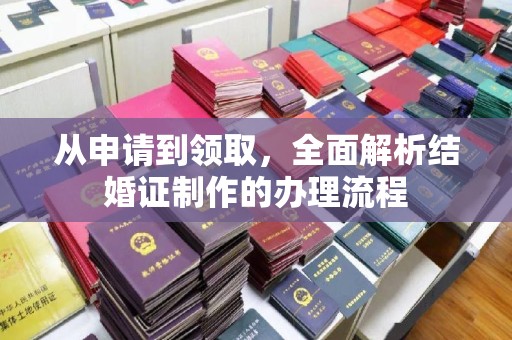 乌拉特前旗从申请到领取，全面解析结婚证制作的办理流程