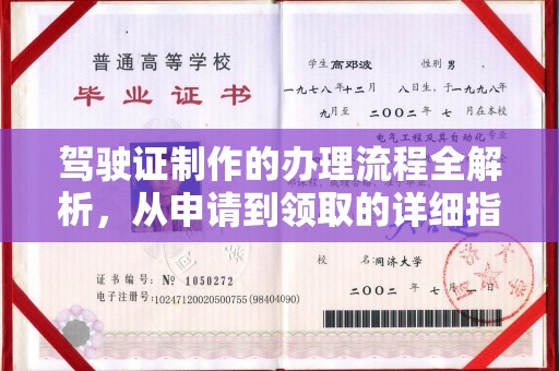 乌拉特前旗驾驶证制作的办理流程全解析，从申请到领取的详细指南