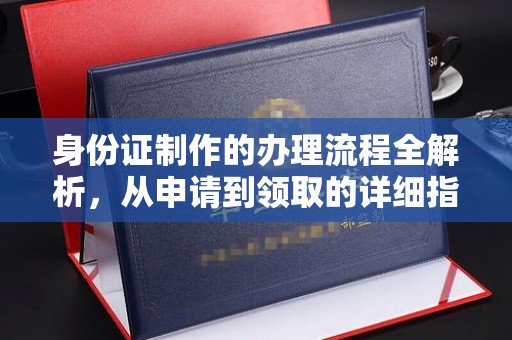 乌拉特前旗身份证制作的办理流程全解析，从申请到领取的详细指南
