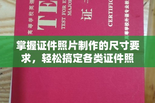 乌拉特前旗掌握证件照片制作的尺寸要求，轻松搞定各类证件照