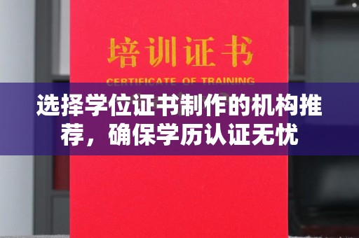 乌拉特前旗选择学位证书制作的机构推荐，确保学历认证无忧