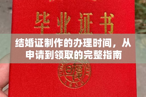 乌拉特前旗结婚证制作的办理时间，从申请到领取的完整指南