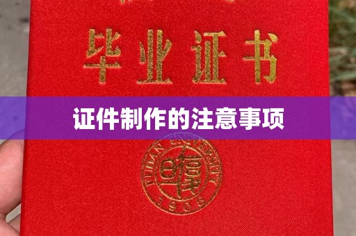 乌拉特前旗证件制作的注意事项