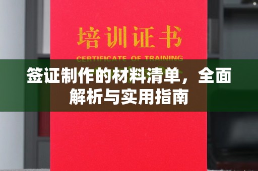 乌拉特前旗签证制作的材料清单，全面解析与实用指南