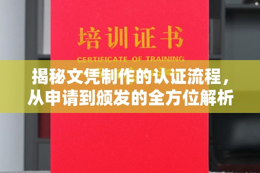 乌拉特前旗揭秘文凭制作的认证流程，从申请到颁发的全方位解析