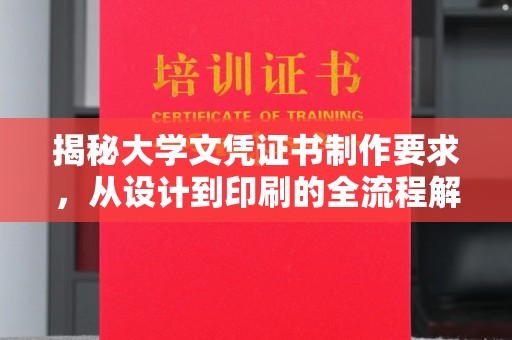 乌拉特前旗揭秘大学文凭证书制作要求，从设计到印刷的全流程解析