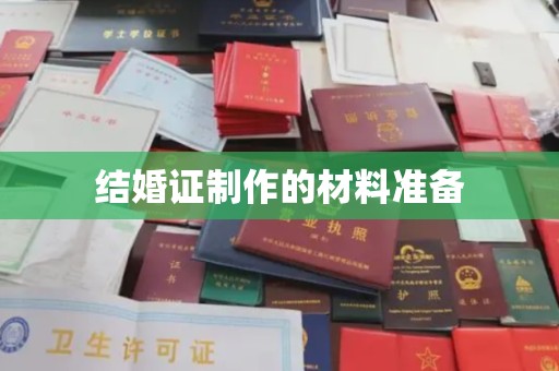 乌拉特前旗结婚证制作的材料准备