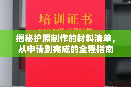 乌拉特前旗揭秘护照制作的材料清单，从申请到完成的全程指南