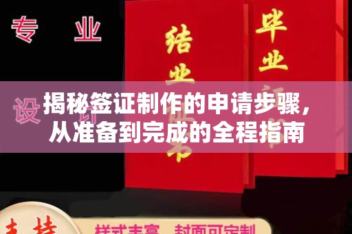 乌拉特前旗揭秘签证制作的申请步骤，从准备到完成的全程指南